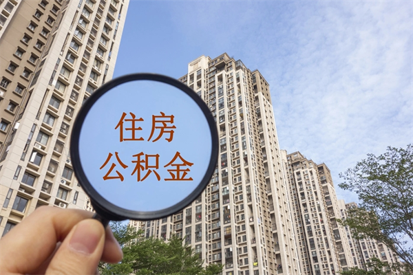 汉中个人公积金去哪儿取（住房公积金个人到哪里提取）