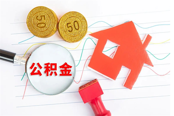 汉中个人住房公积金取出流程（如何取个人住房公积金）