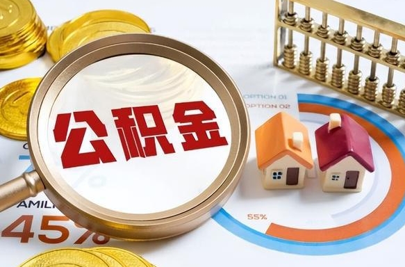 汉中个人公积金帮提条件（公积金提取代办流程）