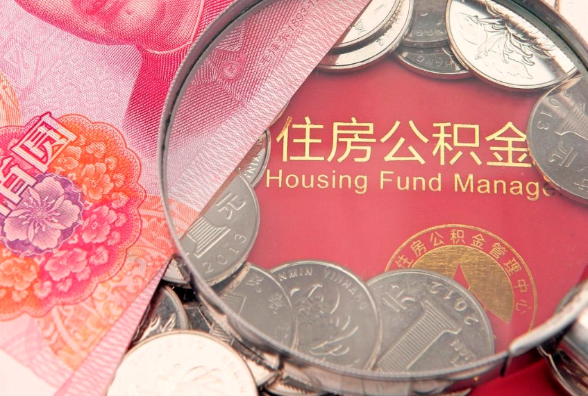 汉中的住房公积金怎么取出来（怎么提取市公积金）